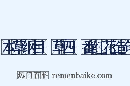 本草纲目·草四·番红花造句是什么意思的图片